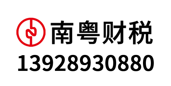 南粤工商财税代理有限公司_广州南粤工商财税_南粤工商财税代理_广州代理记账_广州公司注册_广州注册公司_广州商标注册_广州财务咨询